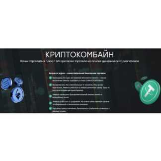 [Сергей Иванов, Артем Кендиров] Криптокомбайн (2026) [Live Investing Group School] [Тариф Профи]