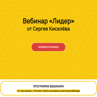 [Сергей Киселев] Лидер (2025)