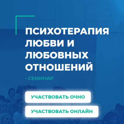 [Сергей Ковалев] Психотерапия любви и любовных отношений (2024) [ИИП]