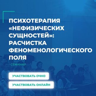[Сергей Ковалев] Психотерапия нефизических сущностей расчистка феноменологического поля (2026)