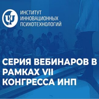 [Сергей Ковалев] Серия вебинаров Психология новой жизни (2026) [ИИП] [Тариф Системный]