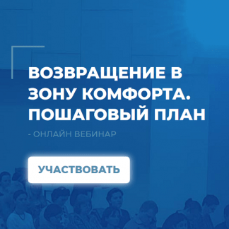 [Сергей Ковалёв] Возвращение в зону комфорта. Пошаговый план (2025) [ИИП]