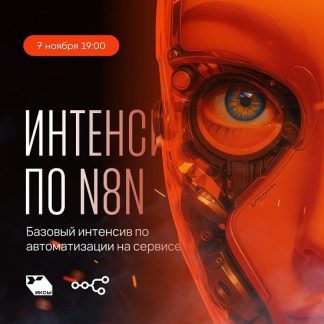[Сергей Краснов] Интенсив по N8N (2025)