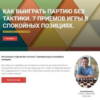 [Сергей Кривенко] Как выиграть партию без тактики. 7 приемов игры в спокойных позициях (2026)