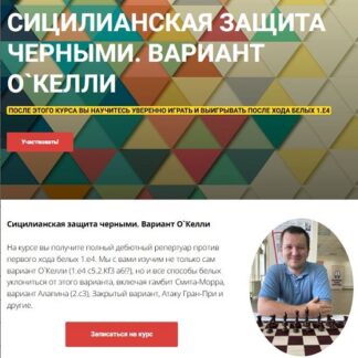 [Сергей Кривенко] Сицилианская защита черными. Вариант О`Келли (2026)