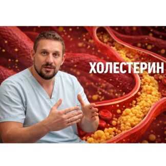 [Сергей Крук] Холестерин под контролем (2026)