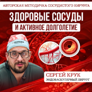 [Сергей Крук] Здоровые сосуды и активное долголетие (методичка) (2026)