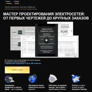 [Сергей Курдюмов] Мастер проектирования электросетей от первых чертежей до крупных заказов (2026) [Тариф Готовый специалист]