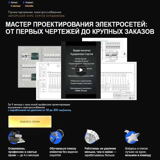 [Сергей Курдюмов] Мастер проектирования электросетей от первых чертежей до крупных заказов (2026) [Тариф Готовый специалист] 