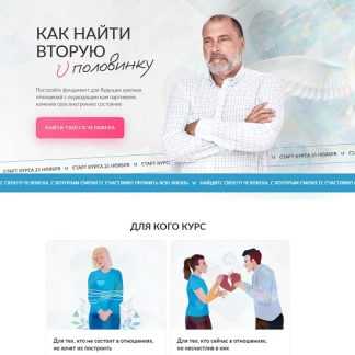 [Сергей Лазарев] Как найти вторую половинку (2026) [Тариф Самостоятельный]