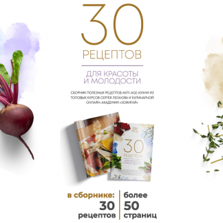 [Сергей Леонов] 30 рецептов для красоты и молодости (2025) [leonov_chef]