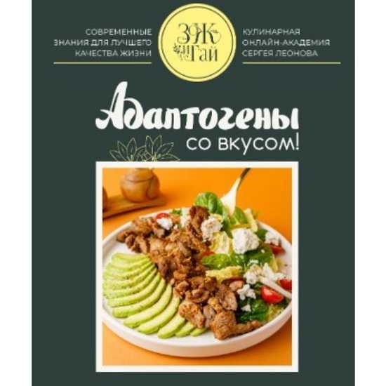 [Сергей Леонов] Адаптогены со вкусом (2026) [ЗоЖиГай]