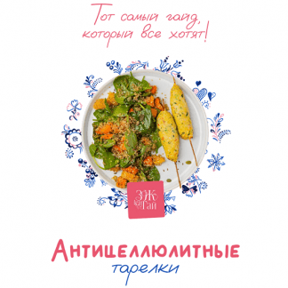 [Сергей Леонов] Антицеллюлитная тарелка (2025)