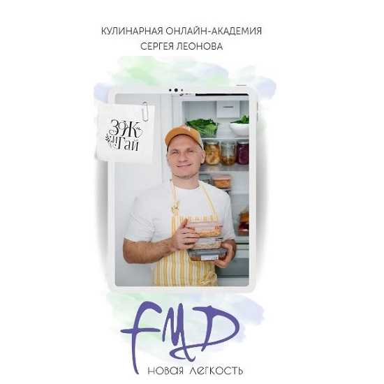 [Сергей Леонов] FMD Новая легкость (2026) [leonov_chef] 