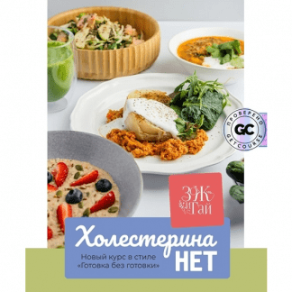 [Сергей Леонов] Холестерина нет (2025) [leonov_chef]