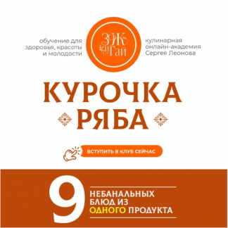[Сергей Леонов] Курочка Ряба 9 небанальных блюд из одного продукта (2025) [ЗОЖиГай]