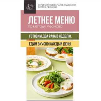 [Сергей Леонов] Летнее меню по методу Леонова (2026) [ЗОЖиГай] [Тариф Расширенный]
