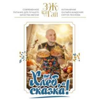 [Сергей Леонов] Не хлеб, а сказка (2026) [ЗоЖиГай]