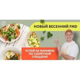 [Сергей Леонов] Новый весенний FMD марафон (2026) [ЗОЖиГай]