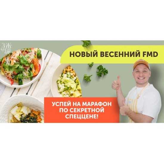 [Сергей Леонов] Новый весенний FMD марафон (2026) [ЗОЖиГай]