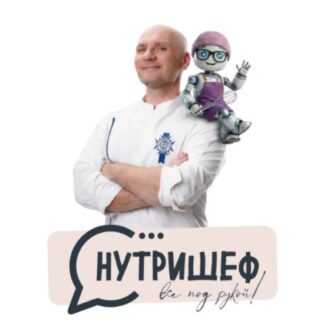 [Сергей Леонов] НутриШеф (2026) [ЗОЖиГай]