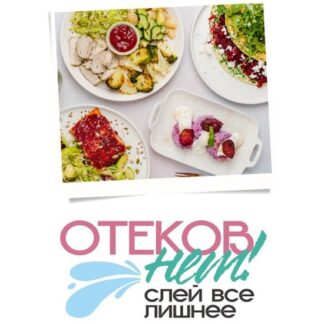 [Сергей Леонов] Отёков нет! Слей всё лишнее (2026) [leonov_chef]