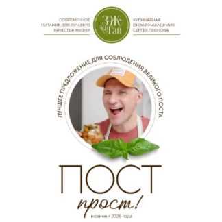 [Сергей Леонов] Пост прост (2026) [ЗОЖигай]