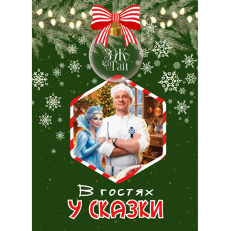 [Сергей Леонов] В гостях у сказки (2025) [ЗоЖиГай]