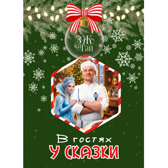 [Сергей Леонов] В гостях у сказки (2025) [ЗоЖиГай]