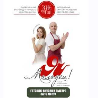 [Сергей Леонов] Я Молодец! (2026) [leonov_chef]