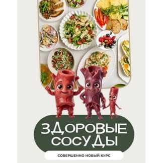 [Сергей Леонов] Здоровые сосуды (2026) [leonov_chef]