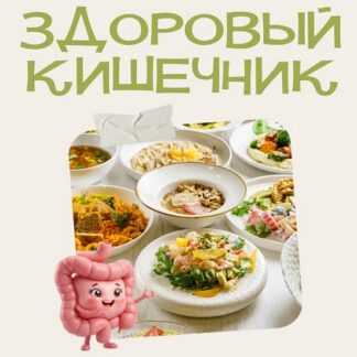 [Сергей Леонов] Здоровый кишечник (2026) [ЗОЖиГай]