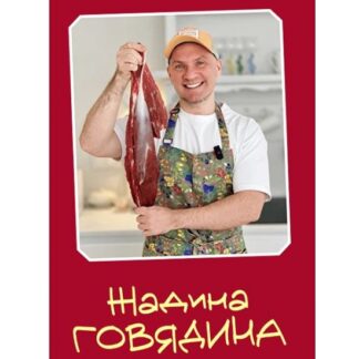 [Сергей Леонов] Жадина Говядина (2026) [leonov_chef]