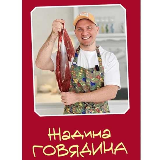 [Сергей Леонов] Жадина Говядина (2026) [leonov_chef]