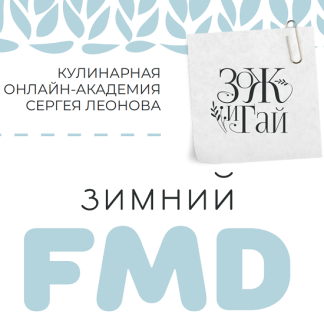 [Сергей Леонов] Зимний FMD (2025) [ЗОЖигай]