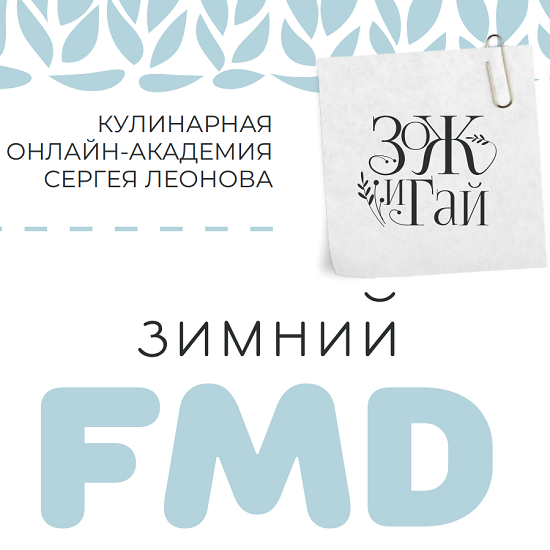 [Сергей Леонов] Зимний FMD (2025) [ЗОЖигай]