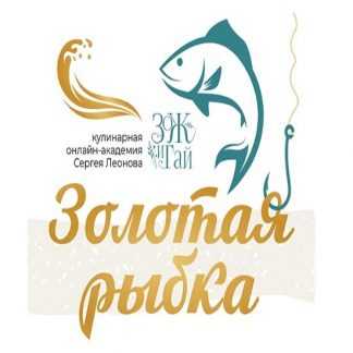 [Сергей Леонов] Золотая рыбка (2025) [ЗОЖиГай]