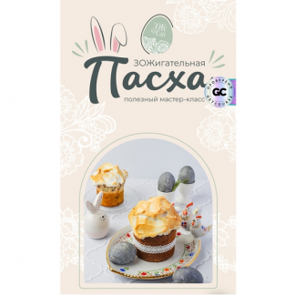 [Сергей Леонов] ЗОЖигательная пасха (2025) [leonov_chef]