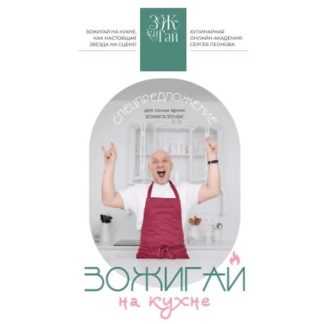 [Сергей Леонов] ЗОЖигай на кухне (2026) [ЗоЖиГай]