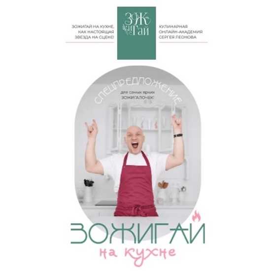 [Сергей Леонов] ЗОЖигай на кухне (2026) [ЗоЖиГай]