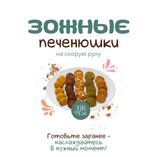 [Сергей Леонов] Зожные печенюшки на скорую руку (2025) [leonov_chef] [Тариф Самостоятельный]