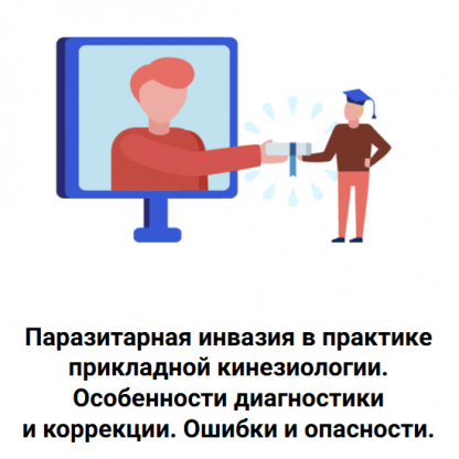 [Сергей Львов] Паразитарная инвазия в практике прикладной кинезиологии (2024) [Kinesioprofi]