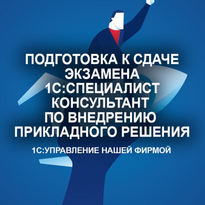 [Сергей Мордвин] Подготовка к сдаче экзамена 1С Специалист-консультант Управление Нашей Фирмой[Учебный центр №1]