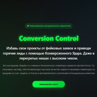 [Сергей Назаров] Conversion Control (2025) [Тариф самостоятельный]