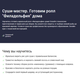 [Сергей Николаев] Суши-мастер. Готовим ролл Филадельфия дома (2025) [Stepik]