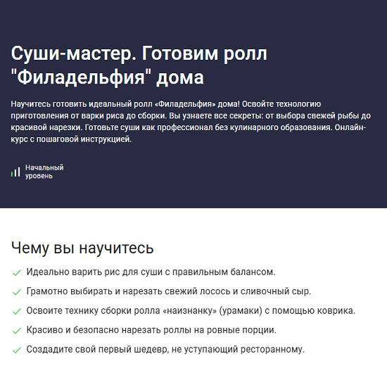 [Сергей Николаев] Суши-мастер. Готовим ролл Филадельфия дома (2025) [Stepik] 