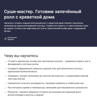 [Сергей Николаев] Суши-мастер. Готовим запечённый ролл с креветкой дома (2025) [Stepik]