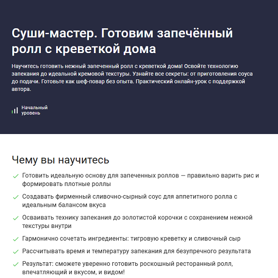 [Сергей Николаев] Суши-мастер. Готовим запечённый ролл с креветкой дома (2025) [Stepik] 