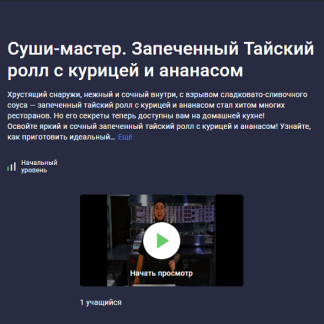 [Сергей Николаев] Суши-мастер. Запеченный Тайский ролл с курицей и ананасом (2025) [Stepik]