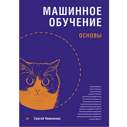 [Сергей Николенко] Машинное обучение основы (2025)